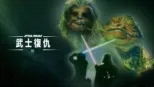 thumbnail - 星球大戰 VI：武士復仇